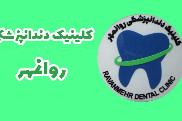 کلینیک دندانپزشکی روانمهر (میدان انقلاب، کارگر جنوبی)