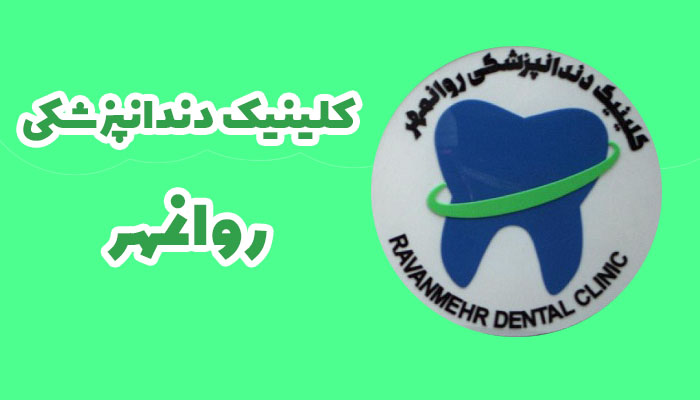 کلینیک دندانپزشکی روانمهر (میدان انقلاب، کارگر جنوبی)
